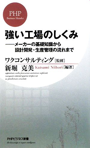 強い工場のしくみ (PHPビジネス新書 79) 新堀 克美; ワクコンサルティング