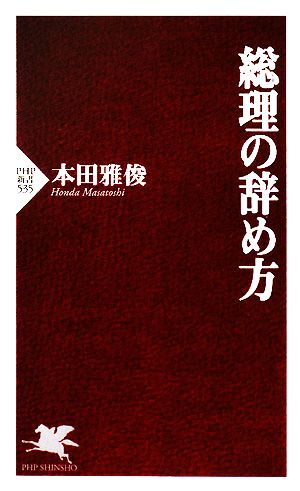 総理の辞め方 (PHP新書 535) 本田 雅俊