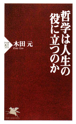 哲学は人生の役に立つのか (PHP新書 555) 木田 元
