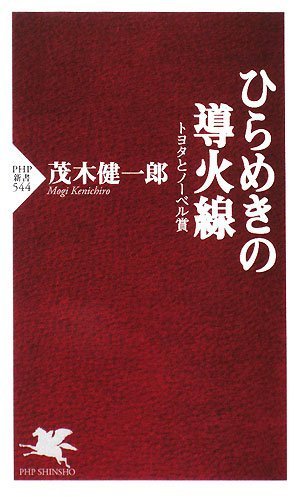 ひらめきの導火線 (PHP新書 544) [Aug 19， 2008] 茂木 健一郎