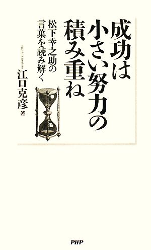 成功は小さい努力の積み重ね [Aug 19， 2008] 江口 克彦