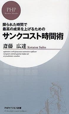 サンクコスト時間術 (PHPビジネス新書 66) 斎藤 広達