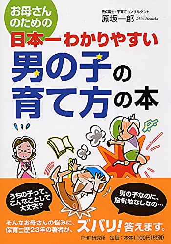 お母さんのための 日本一わかりやすい 男の子の育て方の本 [Sep 18, 2008] 原坂 一郎