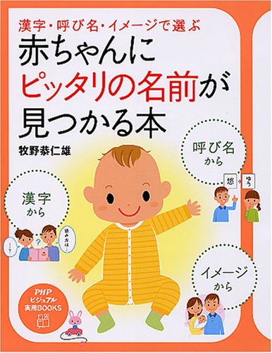 赤ちゃんにピッタリの名前が見つかる本 (PHPビジュアル実用BOOKS) 牧野 恭仁雄