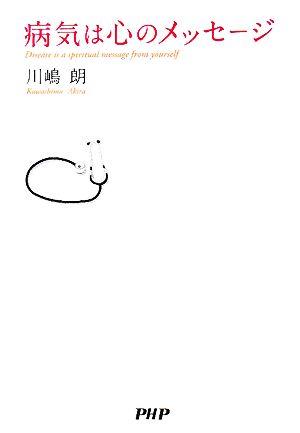 病気は心のメッセージ 川嶋 朗