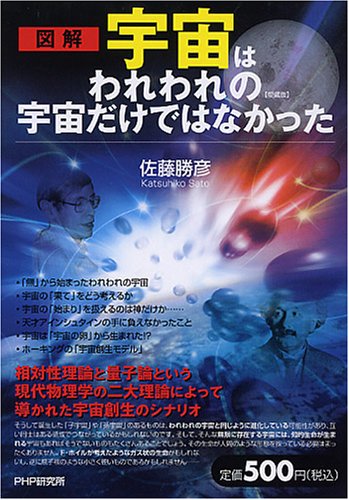 宇宙はわれわれの宇宙だけではなかった(愛蔵版) 佐藤 勝彦