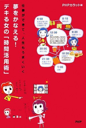 夢をかなえる! デキる女の「時間活用術」 [Jul 02， 2008] PHPカラット; PHPカラット