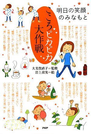 こころピカピカ大作戦 岩上 喜実; 大美賀 直子