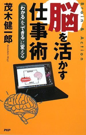 脳を活かす仕事術 [Sep 10， 2008] 茂木 健一郎