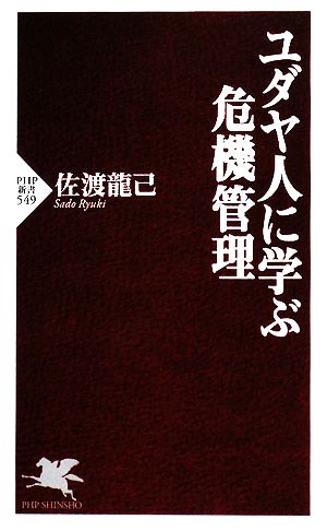 ユダヤ人に学ぶ危機管理 (PHP新書 549) 佐渡 龍己