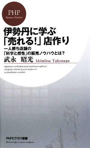 伊勢丹に学ぶ「売れる!」店作り (PHPビジネス新書 69) 武永 昭光
