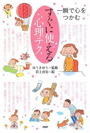 すぐに使える心理テク [Aug 23， 2008] 岩上 喜実 ゆうき ゆう 岩上 喜実; ゆうき ゆう