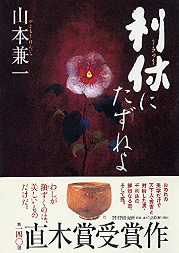 利休にたずねよ 山本 兼一