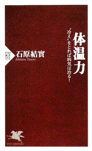 体温力 (PHP新書 551) [Oct 16， 2008] 石原 結實
