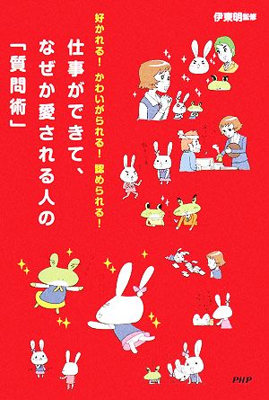 仕事ができて、なぜか愛される人の「質問術」 [Oct 25， 2008] 伊東 明 伊東 明; 伊東 明