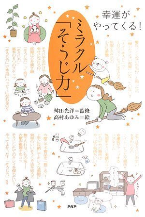 ミラクル「そうじ力」 [Oct 25， 2008] 高村 あゆみ 舛田 光洋 高村 あゆみ; 舛田 光洋