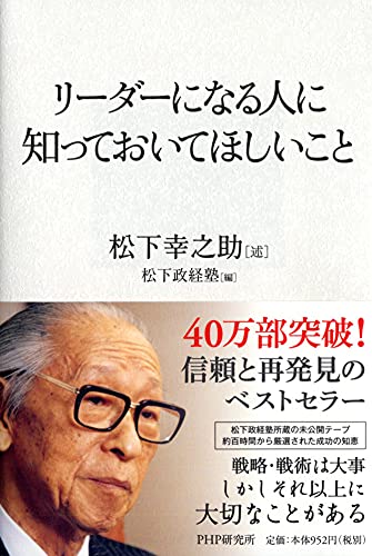 リーダーになる人に知っておいてほしいこと [Mar 24， 2009] 松下 幸之助