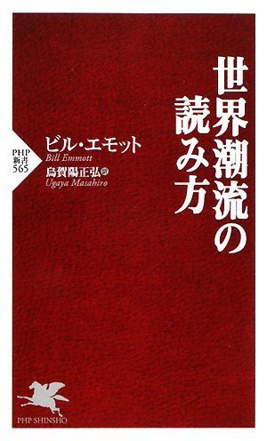 世界潮流の読み方 (PHP新書 565) [Dec 16， 2008] ビル・エモット; 烏賀陽 正弘