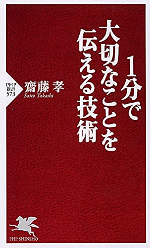 1分で大切なことを伝える技術 (PHP新書) [Jan 15， 2009] 齋藤 孝