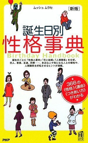 [新版]誕生日別性格事典 (PHPハンドブック) [Dec 23， 2008] ムッシュ ムラセ