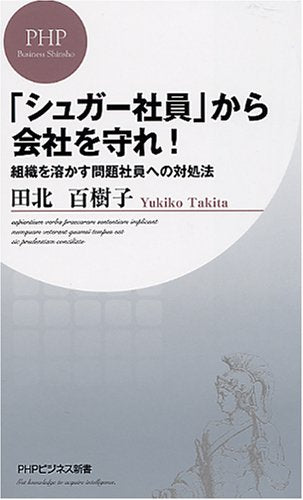 「シュガー社員」から会社を守れ! (PHPビジネス新書 74) 田北 百樹子