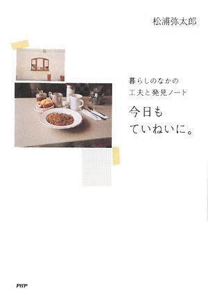 今日もていねいに。 [Dec 11， 2008] 松浦 弥太郎
