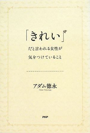 「きれい」だと言われる女性が気をつけていること [Oct 29， 2008] アダム 徳永