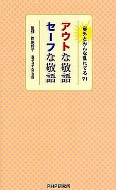 アウトな敬語、セーフな敬語 アルク出版企画; 西原 鈴子