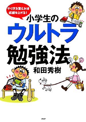 小学生のウルトラ勉強法 [Dec 10， 2008] 和田 秀樹