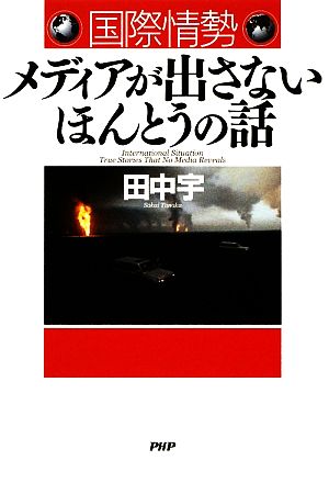 国際情勢 メディアが出さないほんとうの話 田中 宇