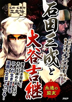 石田三成と大谷吉継 (名将・名軍師立志伝) 戦国歴史研究会
