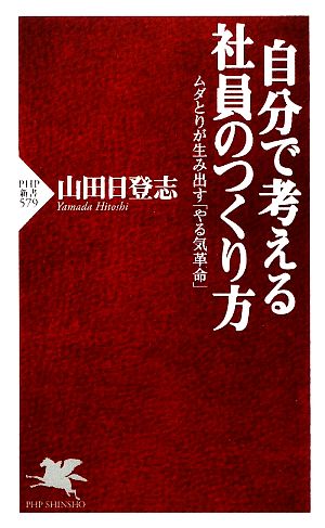 自分で考える社員のつくり方 (PHP新書 579) [Feb 14， 2009] 山田 日登志