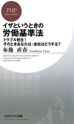 イザというときの労働基準法 (PHPビジネス新書 81) [Dec 19， 2008] 布施 直春