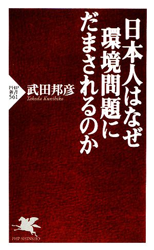 日本人はなぜ環境問題にだまされるのか (PHP新書 561) 武田 邦彦