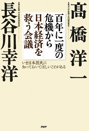 百年に一度の危機から日本経済を救う会議 [Feb 26， 2009] 高橋 洋一; 長谷川 幸洋