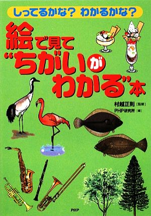 絵で見て“ちがいがわかる”本 [Jan 27， 2009] PHP研究所; PHP研究所