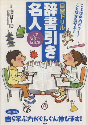 自習ドリル 辞書引き名人 小学5年~6年生 [Feb 24， 2009] 深谷 圭助