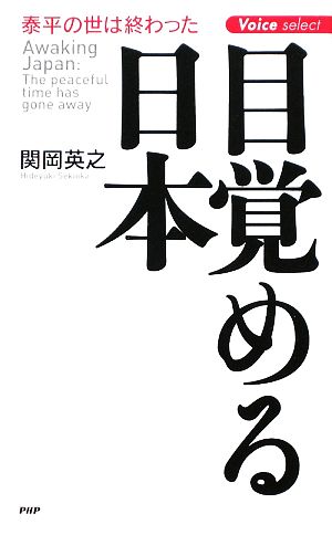 目覚める日本 (Voice select) 関岡 英之