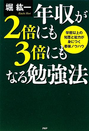 年収が2倍にも3倍にもなる勉強法 堀 紘一