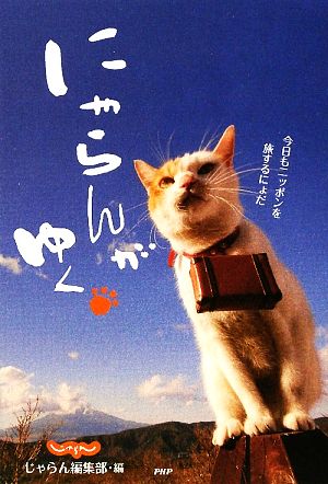 にゃらんがゆく [Mar 14， 2009] じゃらん編集部; じゃらん編集部