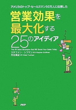 営業効果を最大化する25のアイディア [Mar 07， 2009] ステファン・シフマン; 月谷 真紀