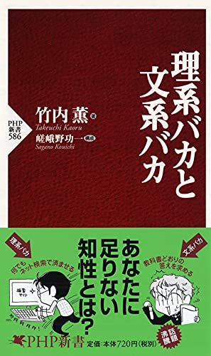 理系バカと文系バカ (PHP新書) [Mar 14， 2009] 竹内 薫; 嵯峨野 功一
