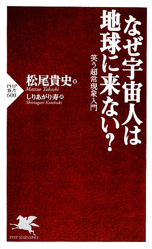なぜ宇宙人は地球に来ない (PHP新書 600) [May 16， 2009] 松尾 貴史; しりあがり 寿