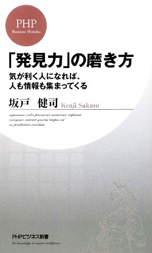 「発見力」の磨き方 (PHPビジネス新書 85) 坂戸 健司