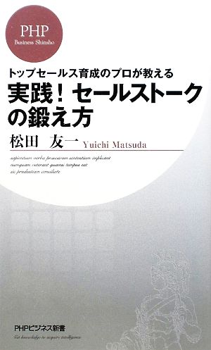 実践! セールストークの鍛え方 (PHPビジネス新書 89) [Mar 19， 2009] 松田 友一