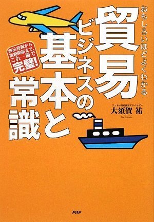 貿易ビジネスの基本と常識 [Feb 21， 2009] 大須賀 祐