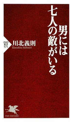 男には七人の敵がいる (PHP新書 571) 川北 義則