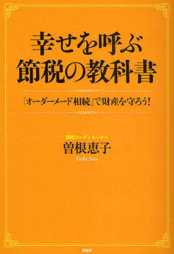 幸せを呼ぶ節税の教科書 [Mar 19， 2009] 曽根 恵子