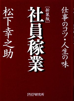 [新装版]社員稼業 松下 幸之助