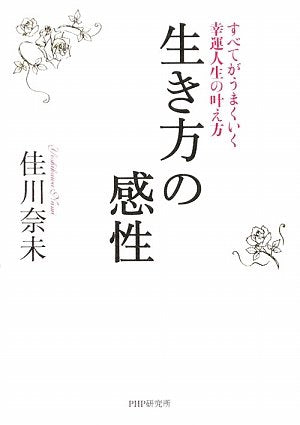 生き方の感性 [Jan 27， 2009] 佳川 奈未